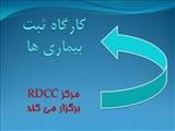 برگزاری کارگاه ثبت بیماری ها توسط مرکز توسعه و هماهنگی پژوهش دانشگاه (RDCC)