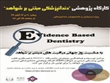 کارگاه "دندانپزشکی مبتنی بر شواهد(EBD)" توسط مرکز توسعه و هماهنگی پژوهش دانشگاه (RDCC) با همکاری قطب علمی پزشکی مبتنی بر شواهد