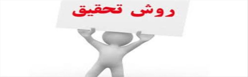 کارگاه روش تحقیق